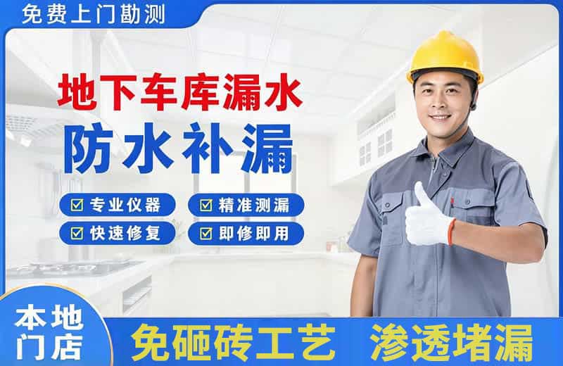 高密地下车库漏水维修